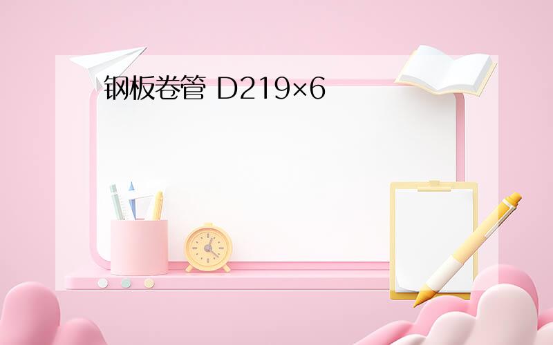 钢板卷管 D219×6