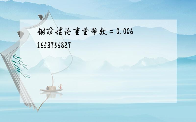 钢筋理论重量常数=0.0061653755827