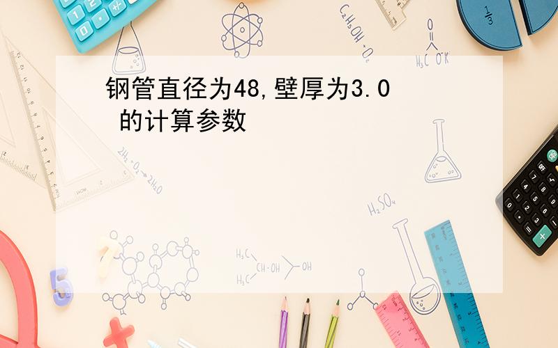 钢管直径为48,壁厚为3.0 的计算参数