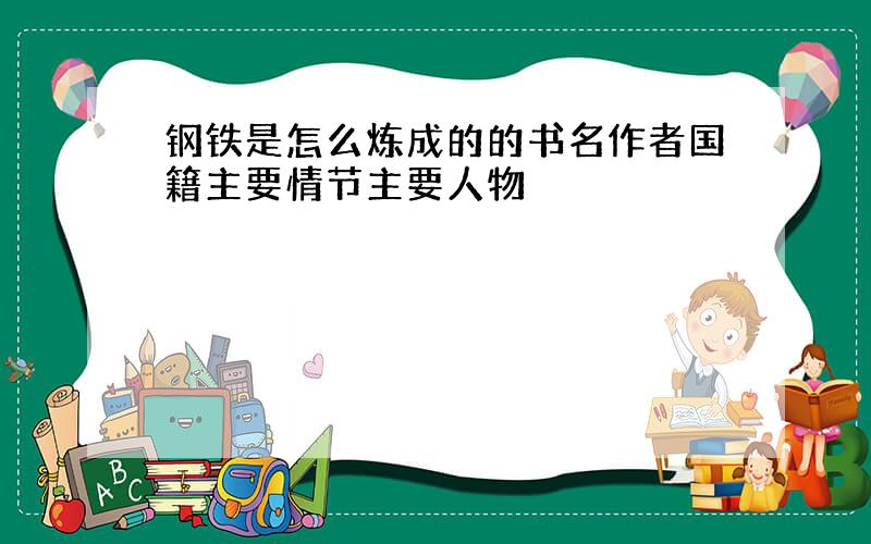 钢铁是怎么炼成的的书名作者国籍主要情节主要人物