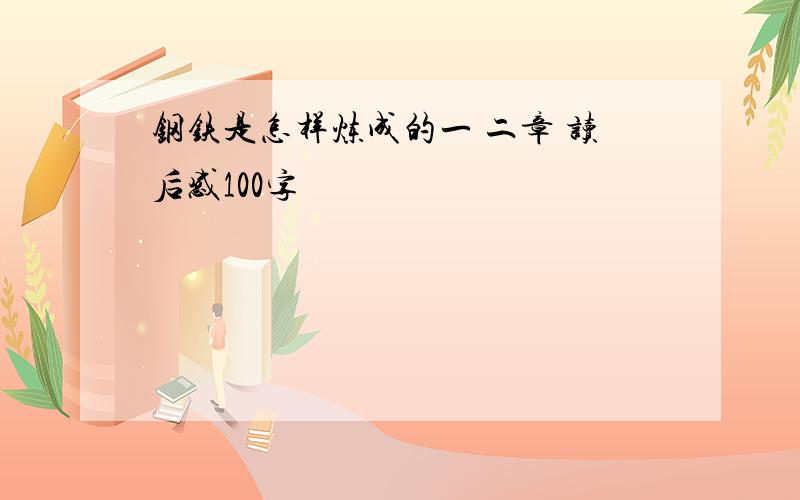 钢铁是怎样炼成的一 二章 读后感100字