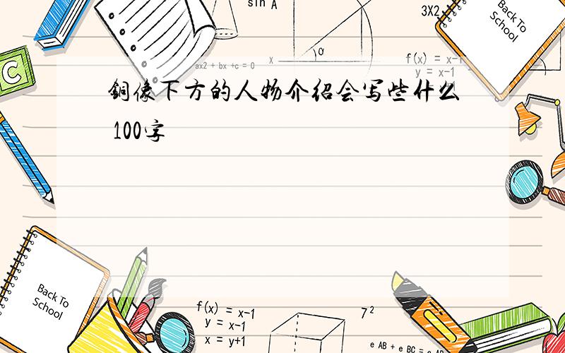 铜像下方的人物介绍会写些什么 100字