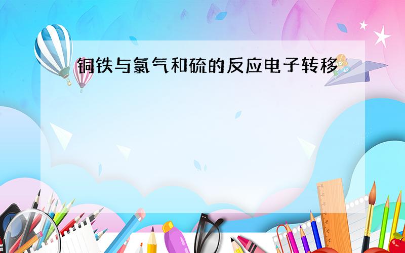 铜铁与氯气和硫的反应电子转移