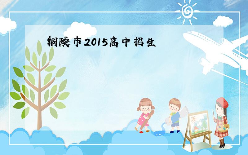 铜陵市2015高中招生