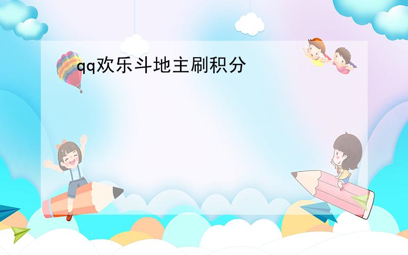 qq欢乐斗地主刷积分