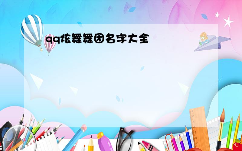 qq炫舞舞团名字大全