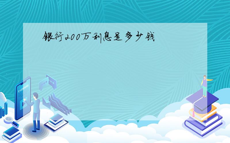 银行200万利息是多少钱