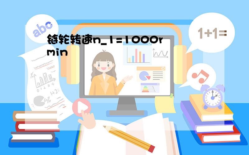 链轮转速n_1=1000r min