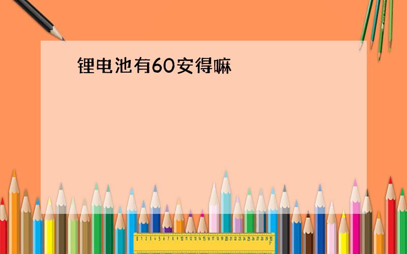 锂电池有60安得嘛