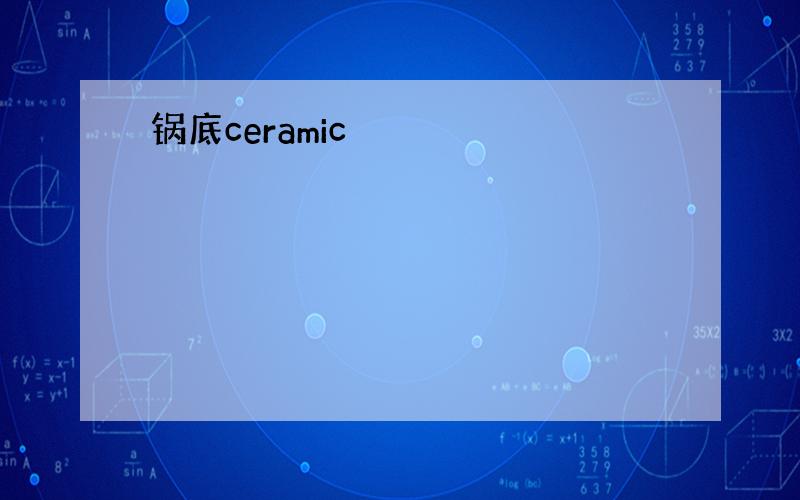 锅底ceramic