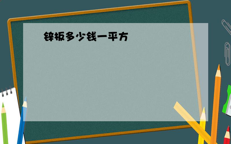 锌板多少钱一平方