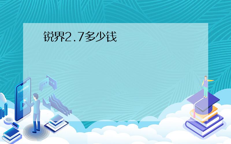 锐界2.7多少钱