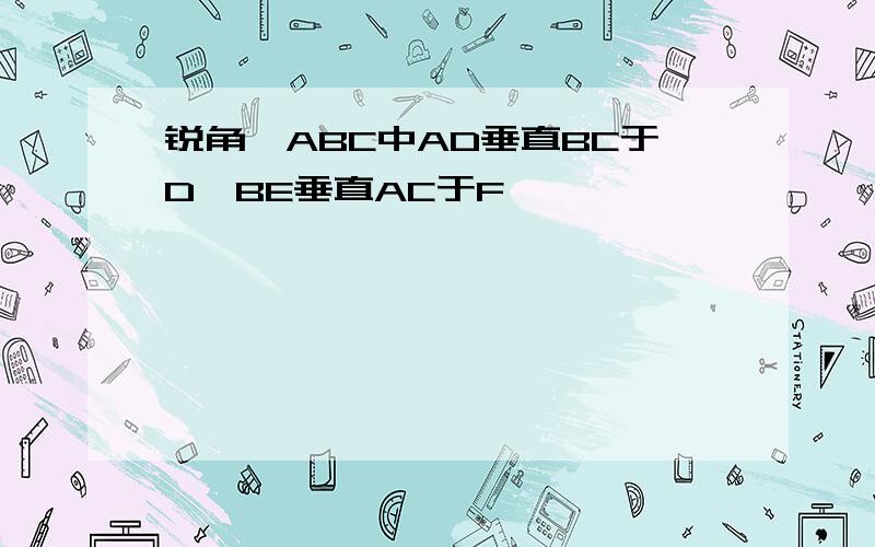 锐角△ABC中AD垂直BC于D,BE垂直AC于F,