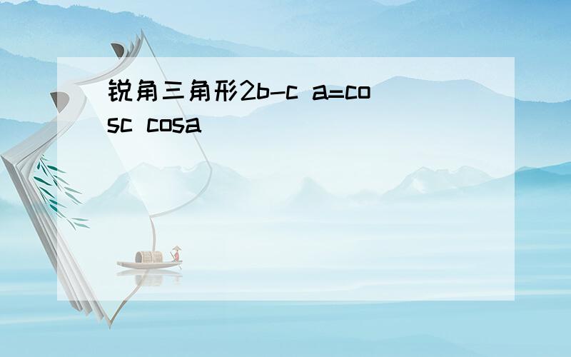 锐角三角形2b-c a=cosc cosa