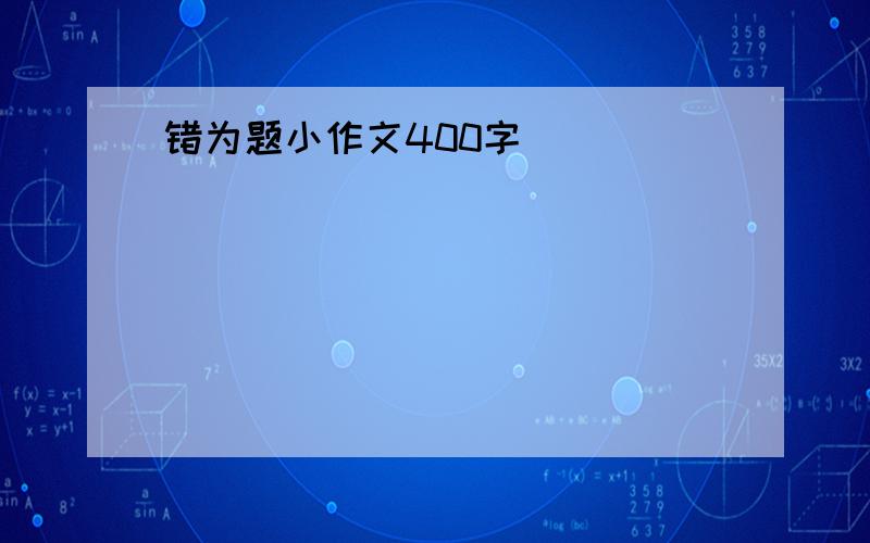 错为题小作文400字