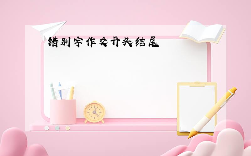 错别字作文开头结尾