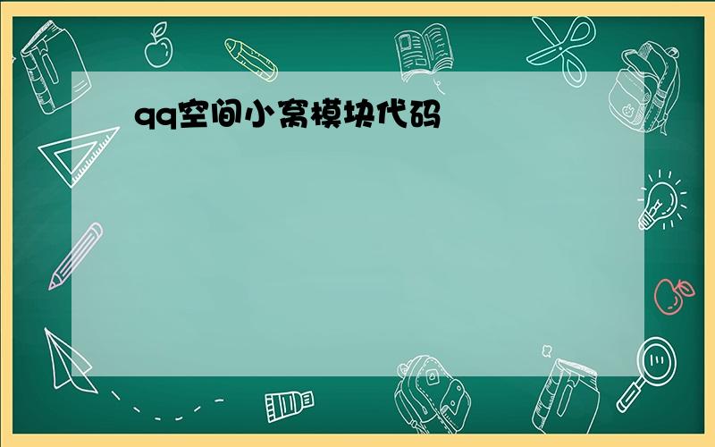 qq空间小窝模块代码