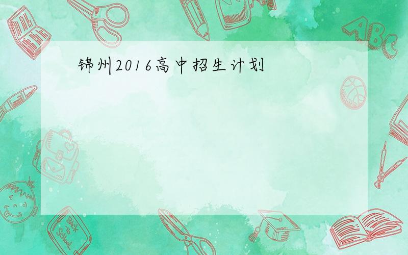 锦州2016高中招生计划