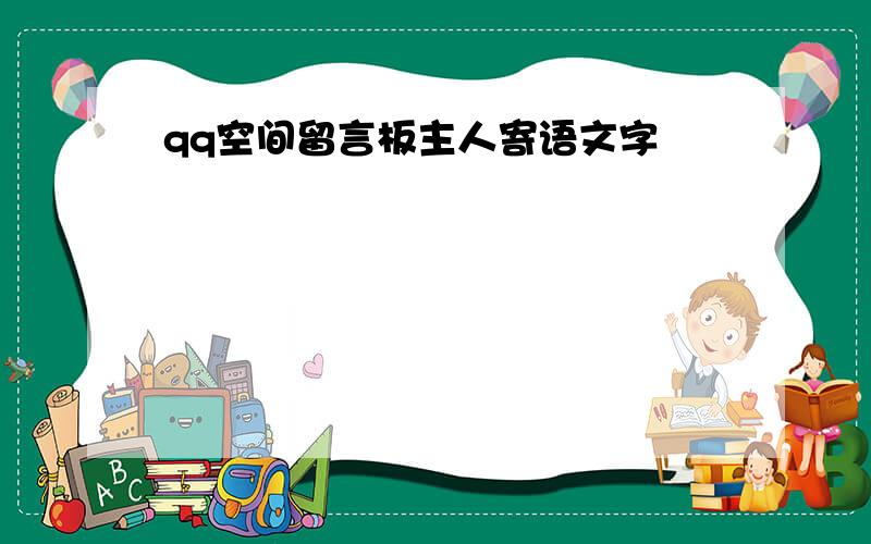 qq空间留言板主人寄语文字