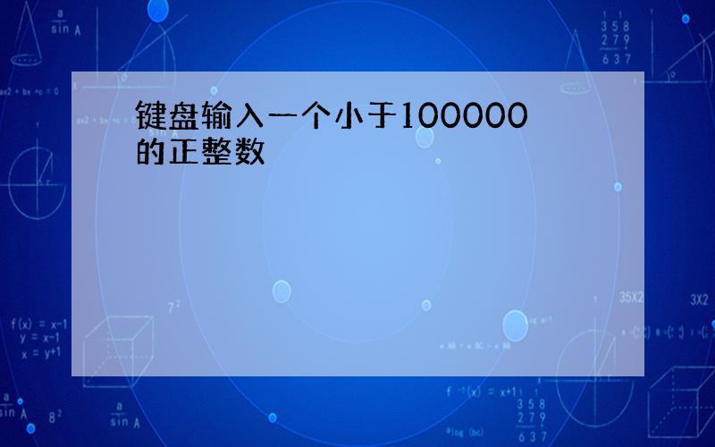 键盘输入一个小于100000的正整数