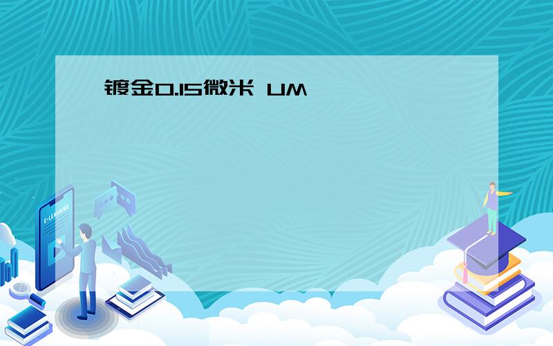 镀金0.15微米 UM