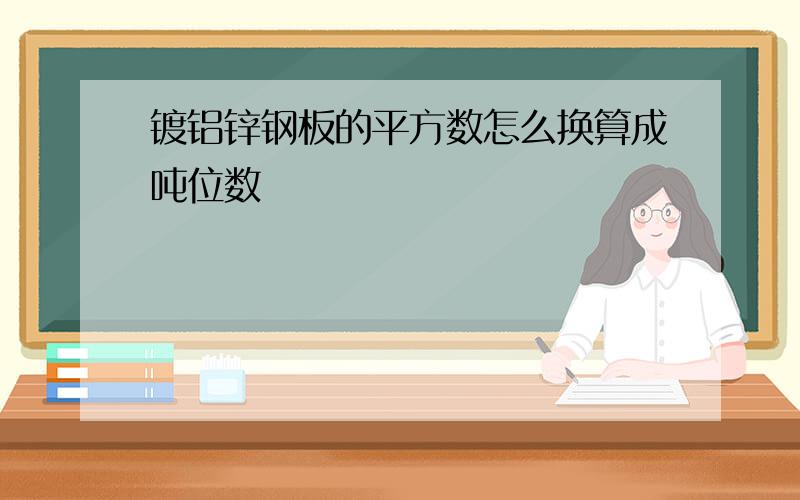 镀铝锌钢板的平方数怎么换算成吨位数