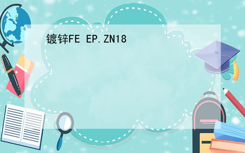 镀锌FE EP.ZN18