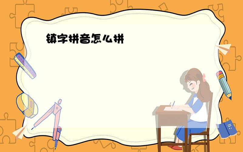 镇字拼音怎么拼