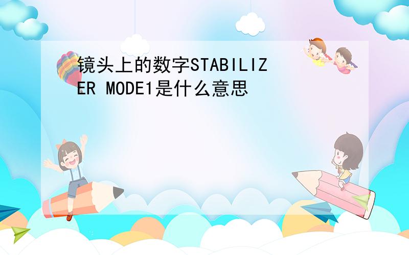 镜头上的数字STABILIZER MODE1是什么意思