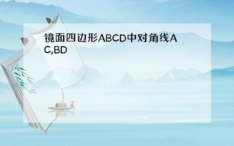 镜面四边形ABCD中对角线AC,BD