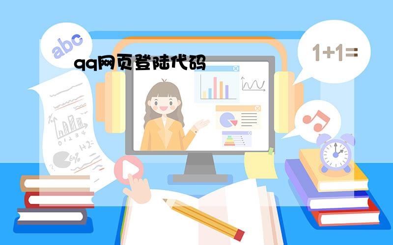 qq网页登陆代码