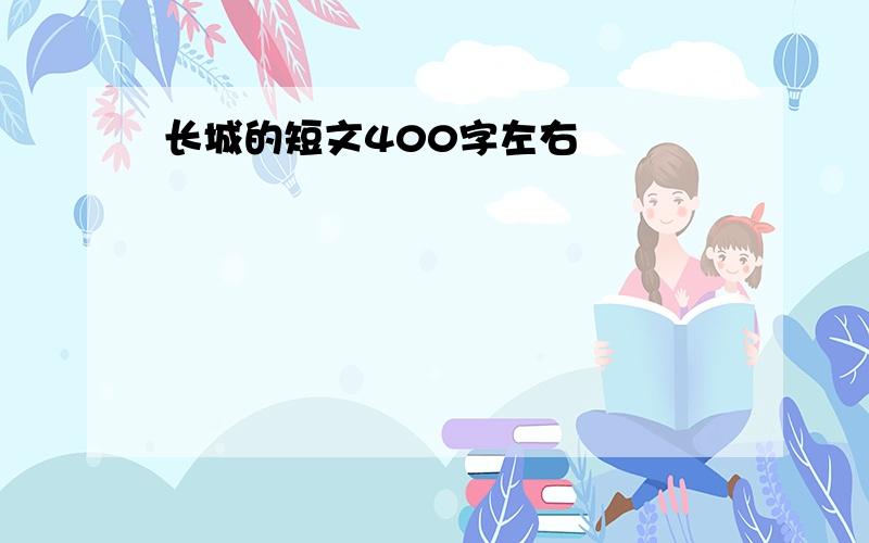 长城的短文400字左右