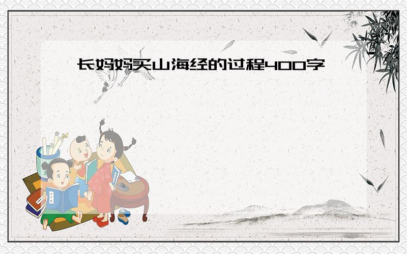 长妈妈买山海经的过程400字