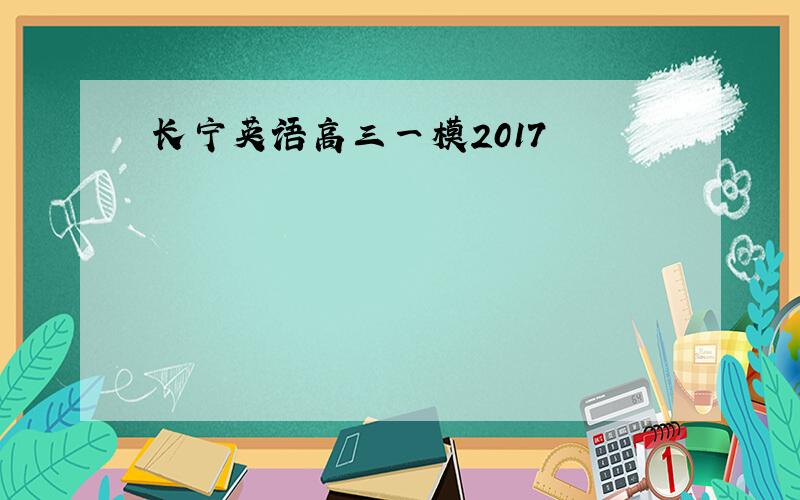 长宁英语高三一模2017