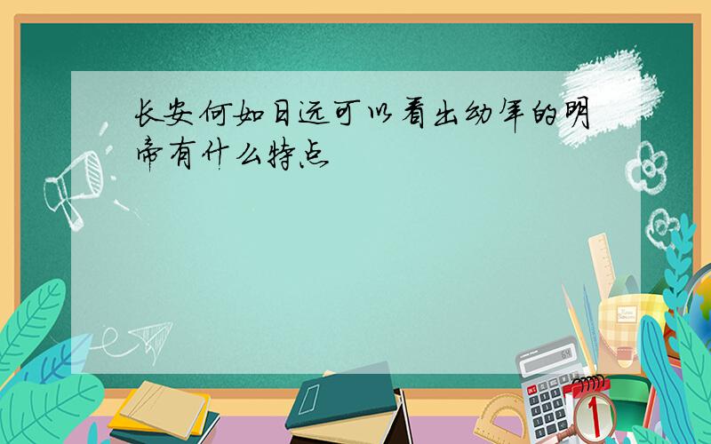 长安何如日远可以看出幼年的明帝有什么特点