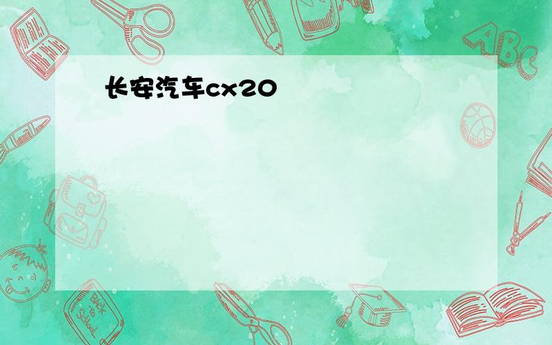 长安汽车cx20