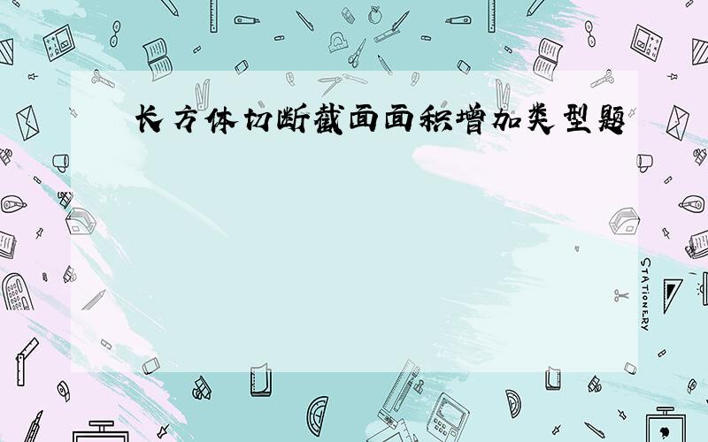 长方体切断截面面积增加类型题