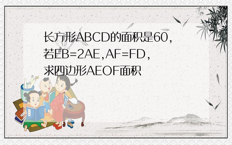 长方形ABCD的面积是60,若EB=2AE,AF=FD,求四边形AEOF面积