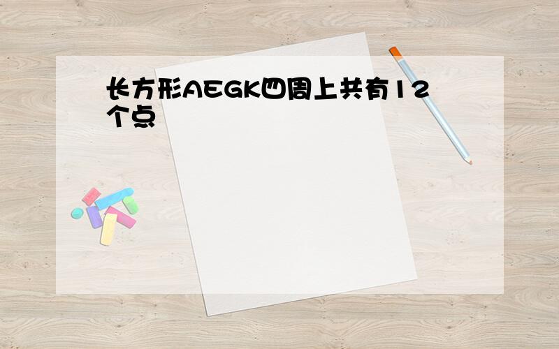 长方形AEGK四周上共有12个点