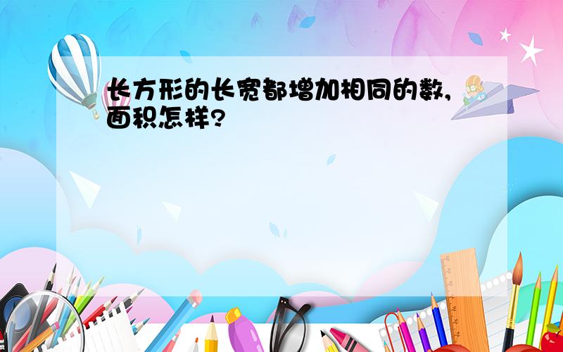 长方形的长宽都增加相同的数,面积怎样?