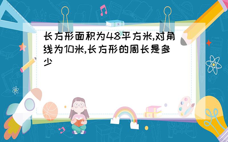 长方形面积为48平方米,对角线为10米,长方形的周长是多少