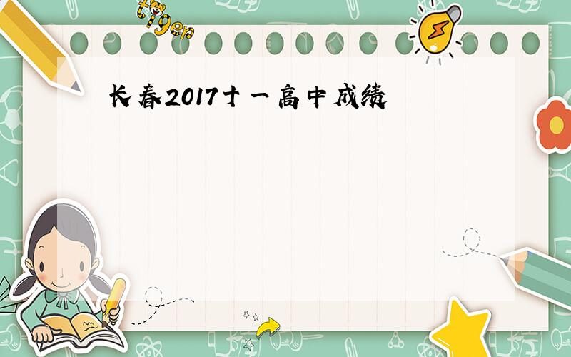 长春2017十一高中成绩