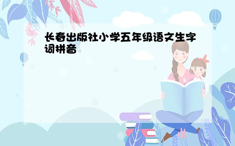 长春出版社小学五年级语文生字词拼音