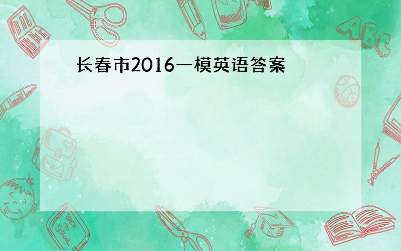 长春市2016一模英语答案