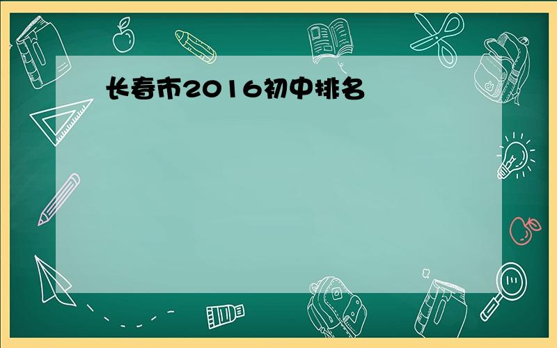 长春市2016初中排名