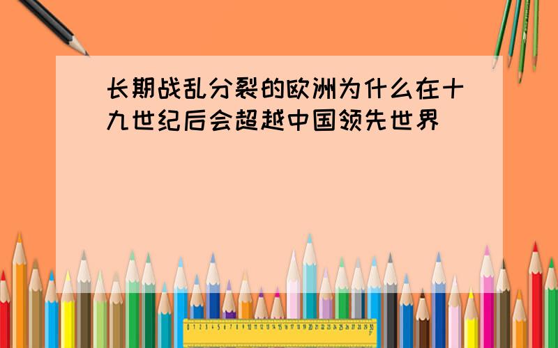 长期战乱分裂的欧洲为什么在十九世纪后会超越中国领先世界