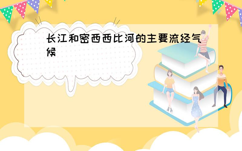 长江和密西西比河的主要流经气候