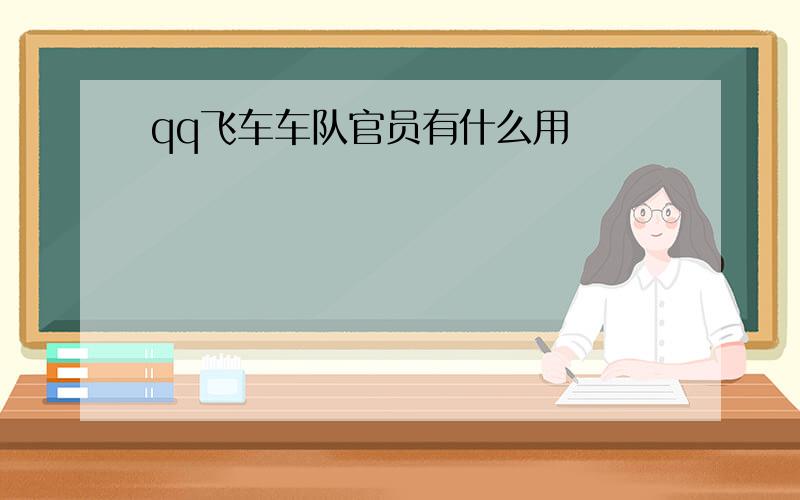 qq飞车车队官员有什么用