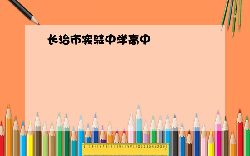 长治市实验中学高中