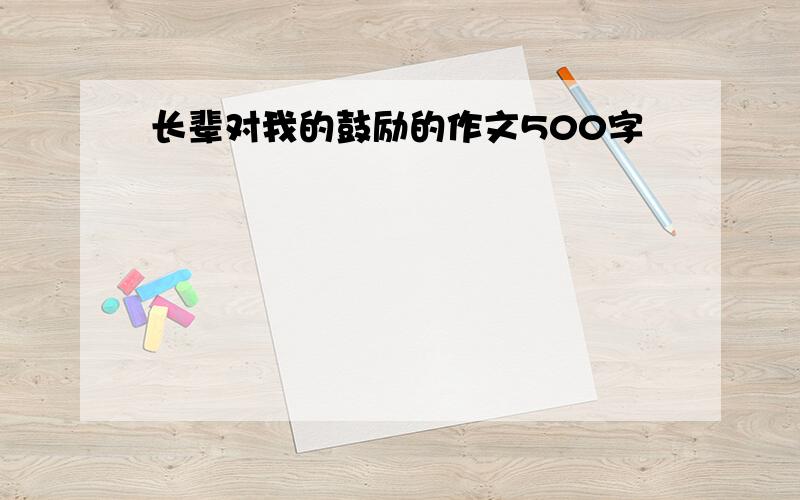 长辈对我的鼓励的作文500字